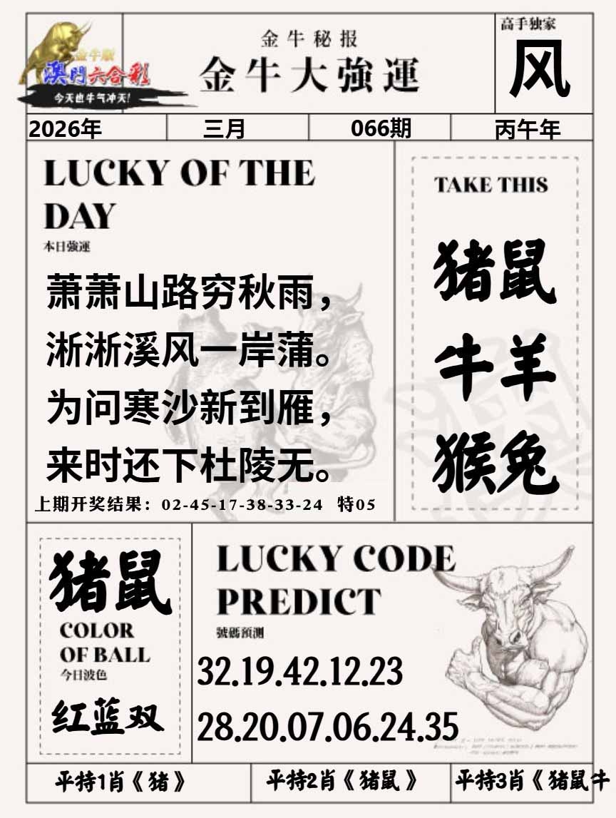 066期金牛大强运[图]