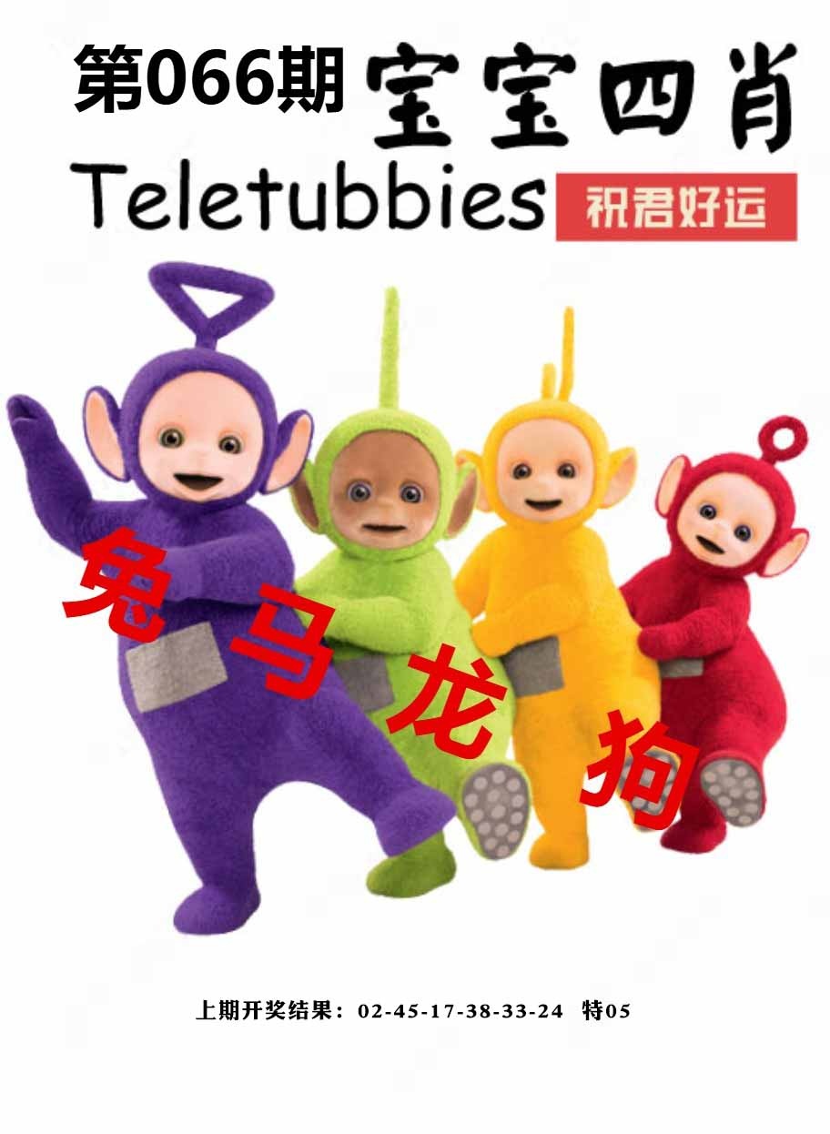 066期宝宝四肖[图]