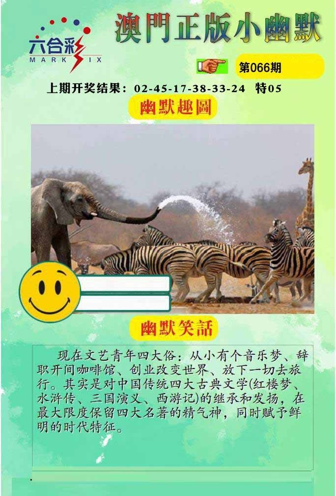 066期正版小幽默[图]