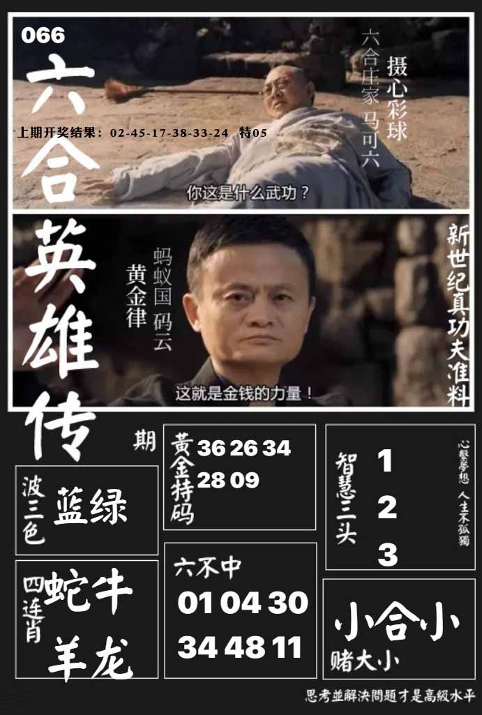 066期六合英雄传[图]