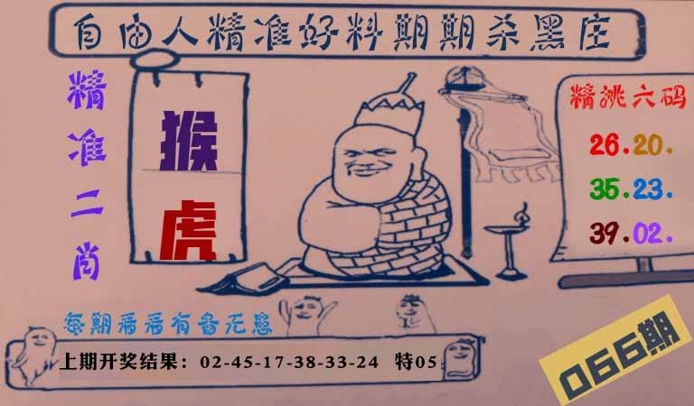 066期自由人二肖六码[图]