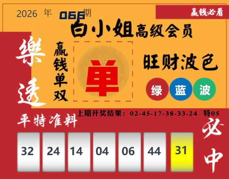 066期白小姐高级会员[图]