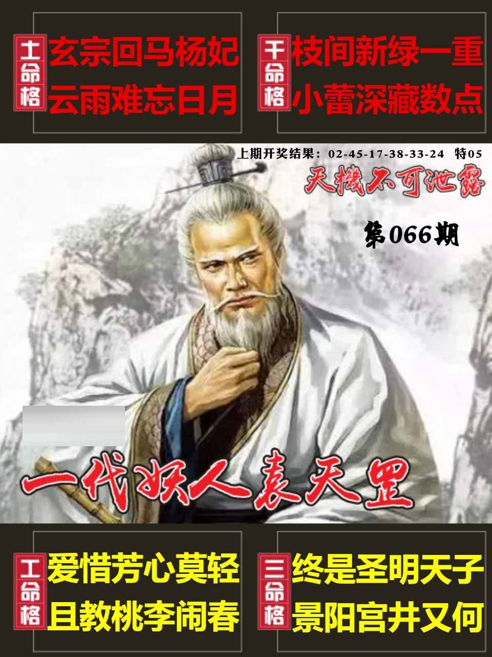 066期天机不可泄露[图]