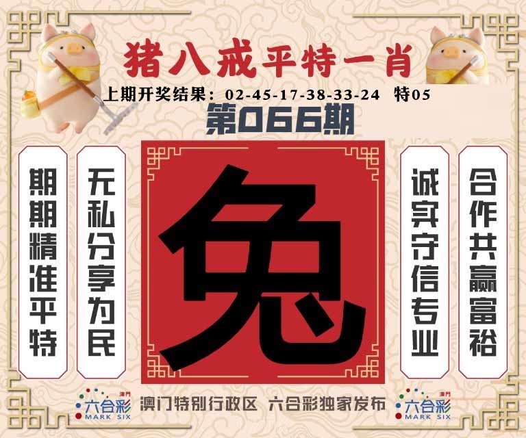 066期猪八戒平特一肖[图]